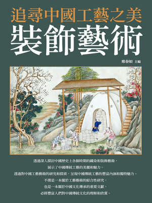 cover image of 裝飾藝術
